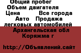  › Общий пробег ­ 150 › Объем двигателя ­ 2 › Цена ­ 110 - Все города Авто » Продажа легковых автомобилей   . Архангельская обл.,Коряжма г.